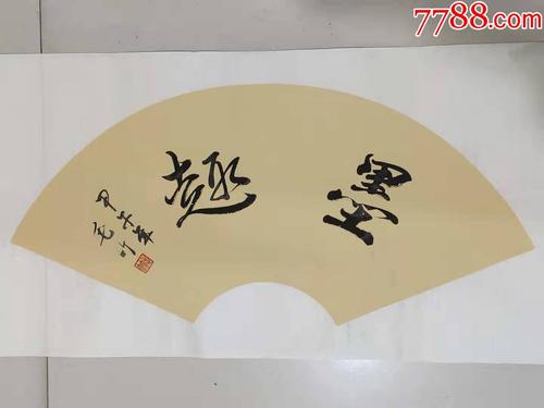 扇面书法《墨趣》作品解析与市场行情