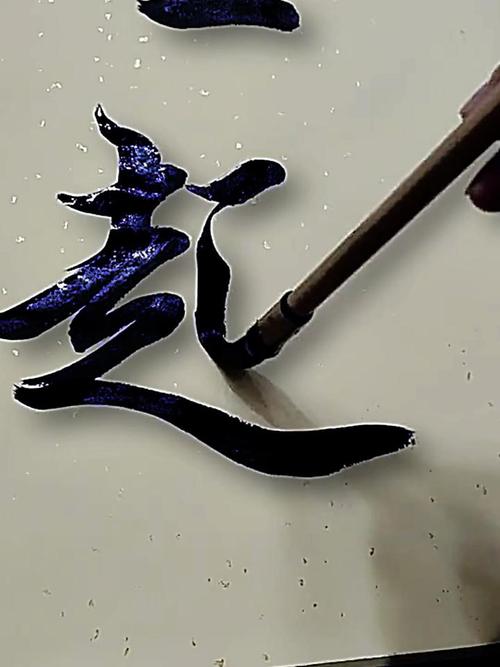 墨趣横生 毛笔字学习的网络新天地