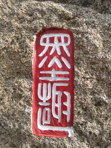 解读石头上的刻字 从“墨趣网络”谈起
