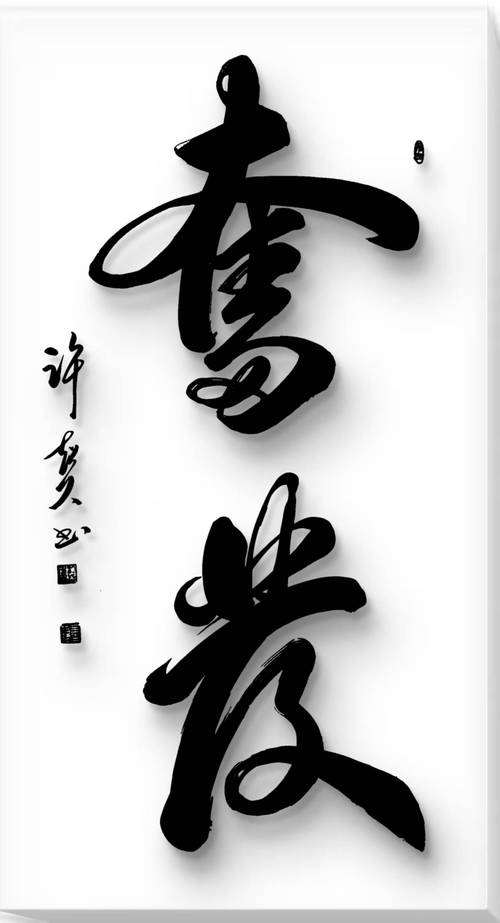 笔情墨趣润初心 翰墨飘香传文脉