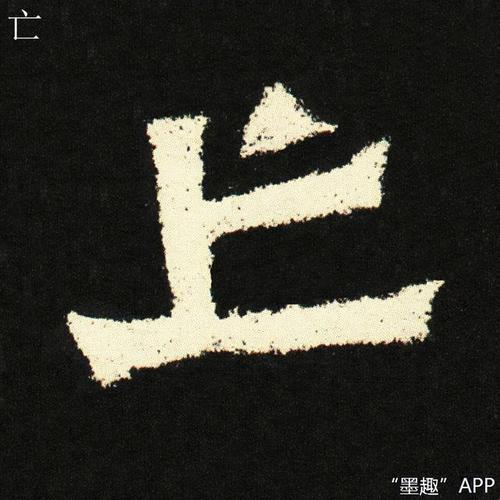 墨趣书法碑帖更新:魏碑《郑长猷造像记》