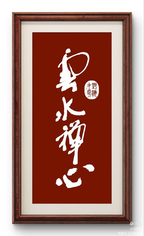 原创&bull;墨趣